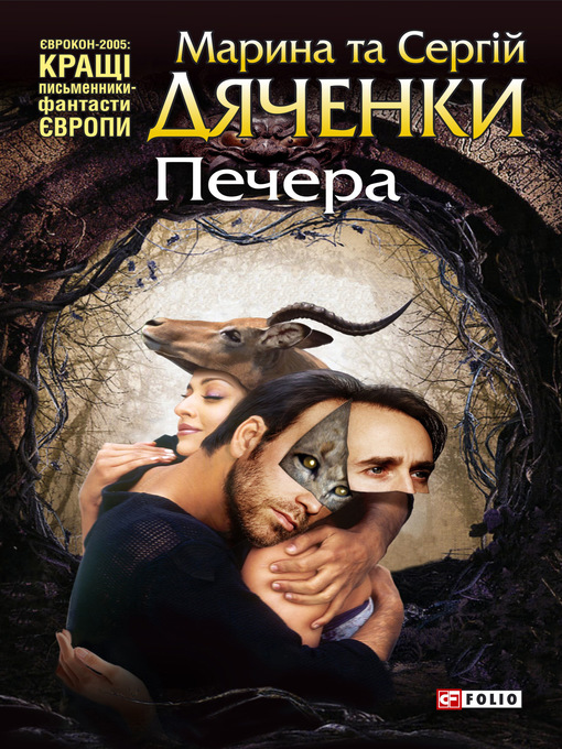 Title details for Печера by Дяченко, Марина и Сергей - Available